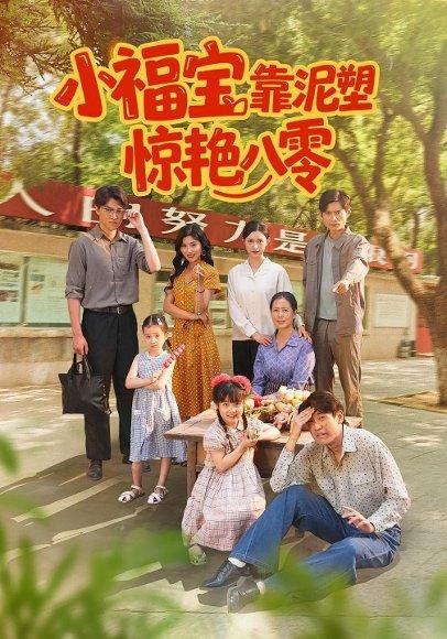 小福宝靠泥塑惊艳八零封面图 - 年代短剧