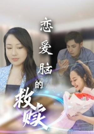 恋爱脑的救赎（24集）（夸克网盘）封面图 - 都市短剧