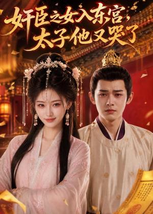 奸臣之女入东宫,太子他又哭了 《奸臣之女入东宫,太子他又哭了》短剧封面