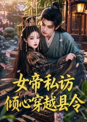 《女帝私访倾心穿越县令》短剧封面