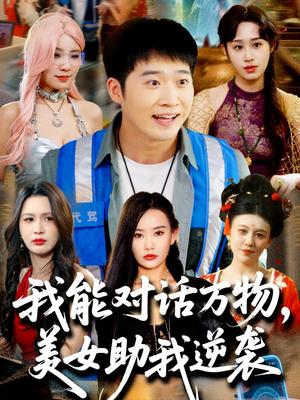 我能对话万物，美女助我逆袭（66集）赵佳欣&刘倩宇&武鸿蕊&李茉&粥粥（夸克网盘）封面图 - 短剧短剧