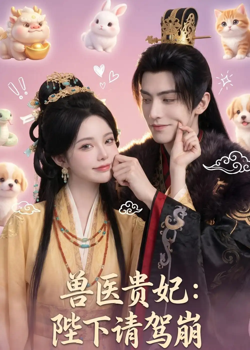 《兽医贵妃：陛下请驾崩（71集）（夸克网盘）》短剧封面