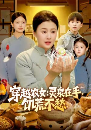 穿越农女：灵泉在手，饥荒不愁＆穿越农女灵泉在手饥荒不愁（79集）郭晓枫＆屈婉琼（夸克网盘）封面图 - 穿越短剧