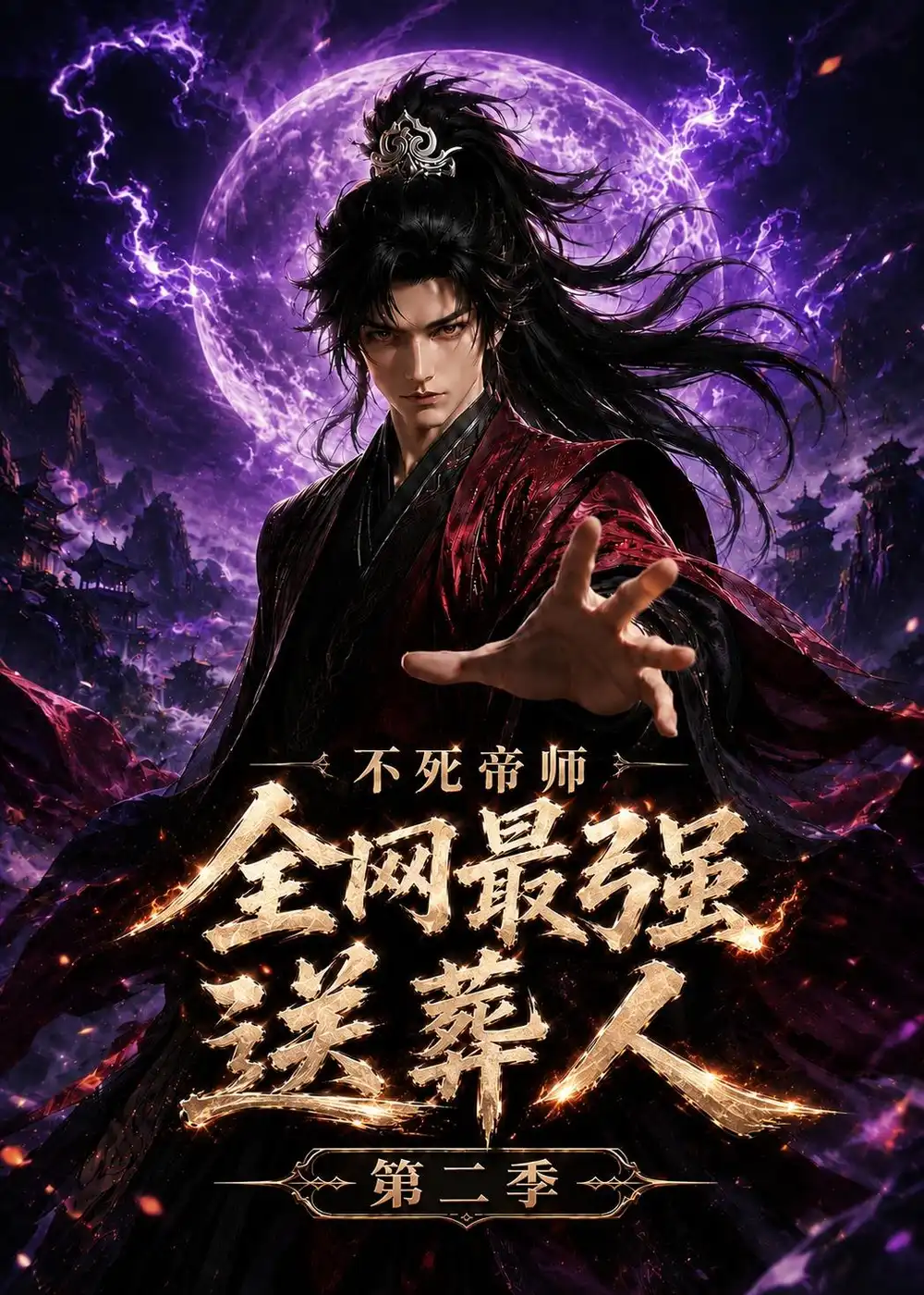 《不死帝师全网最强送葬人第二季（135集）（夸克网盘）》短剧封面