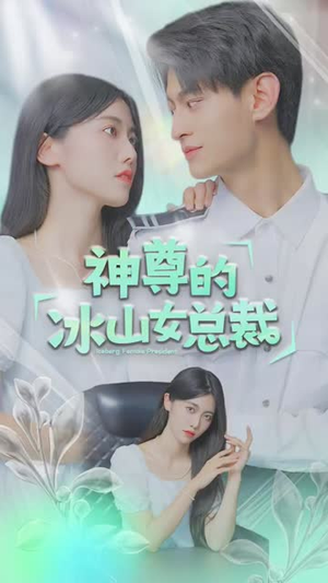 《神尊的冰山女总裁（90集）》短剧封面