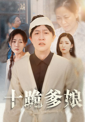 《十跪爹娘》短剧封面