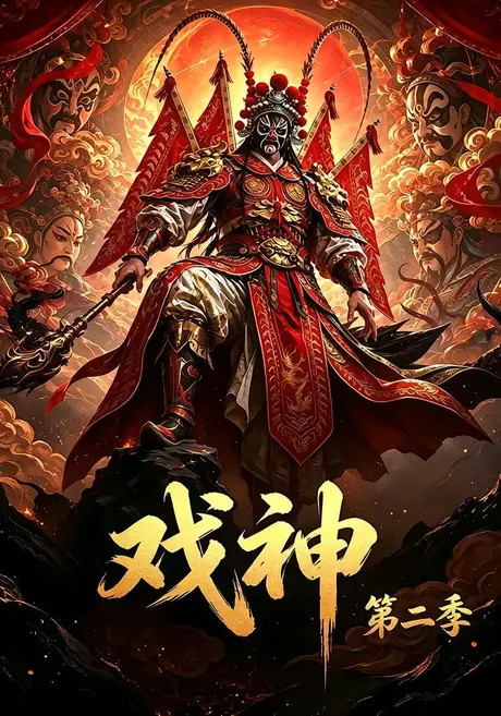 《戏神第二季（67集）（百度网盘）》短剧封面