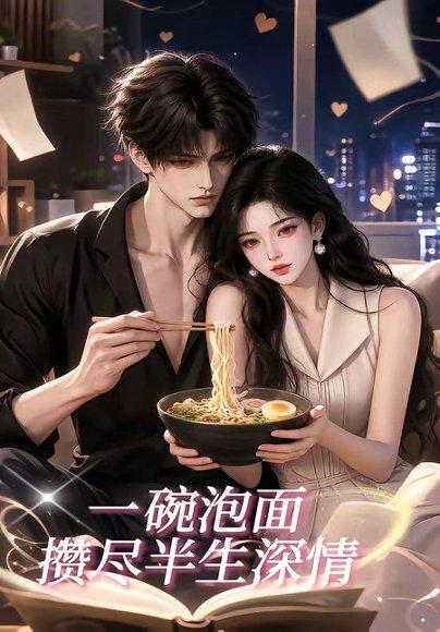 一碗泡面,攒尽半生深情 《一碗泡面,攒尽半生深情》短剧封面