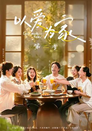 《以爱为家第二季（98集）林希亚＆彭丹（夸克网盘）》短剧封面
