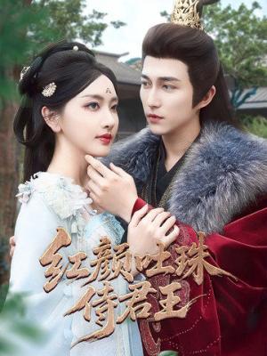 红颜吐珠待君王（61集）陈楚洹＆孙露璐（夸克网盘）封面图 - 短剧短剧