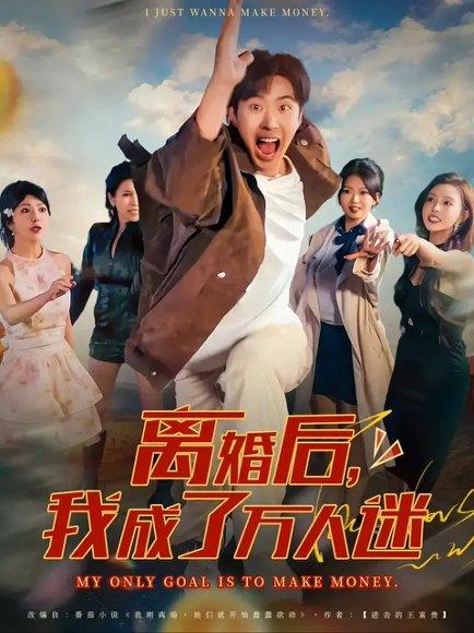 离婚后我成了万人迷封面图 - 剧情短剧