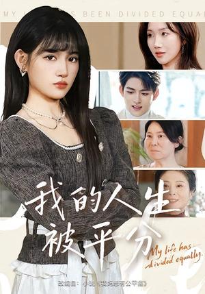 我的人生被平分（77集）邓志浩&安晓洁（夸克网盘）封面图 - 短剧短剧