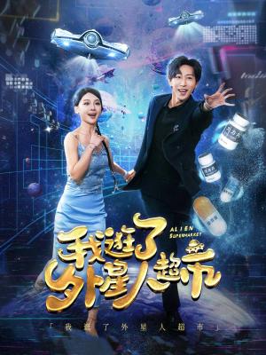 我逛了外星人超市（79集）李星辰（夸克网盘） - 科幻喜剧短剧封面