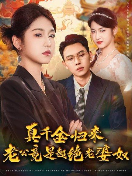 真千金归来老公竟是超绝老婆奴（76集）廉静静&胡耀封面图 - 爱情短剧