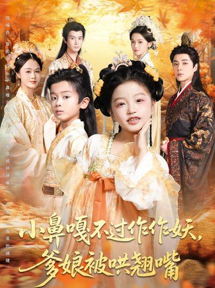 小鼻嘎不过作作妖爹娘被哄翘嘴封面图 - 剧情短剧