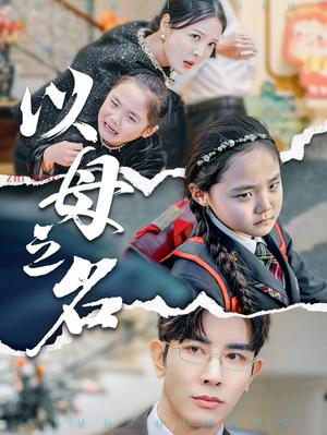 新版：以母之名（35集）李明&高一（夸克网盘）封面