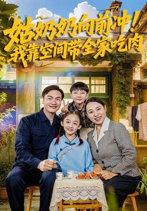 姑奶奶向前冲！我靠空间带全家吃肉（78集）谢依诺&王大卫（夸克网盘）封面图 - 短剧短剧
