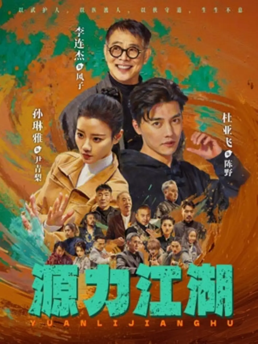 《源力江湖（65集）李连杰＆杜亚飞（夸克网盘）》短剧封面