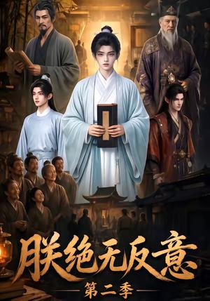 朕绝无反意第二季 《朕绝无反意第二季》短剧封面