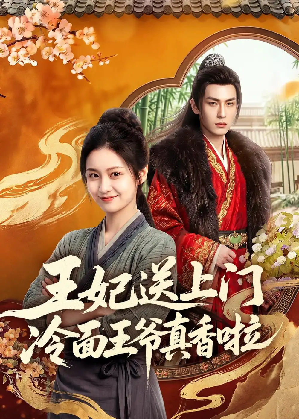 《王妃送上门冷面王爷真香啦(50集)AI短剧 (2026)》短剧封面