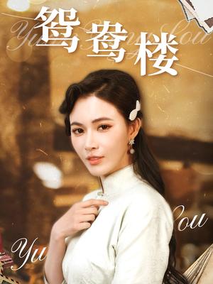 鸳鸯楼（60集）柯以&李若希（夸克网盘）封面图 - 古装短剧