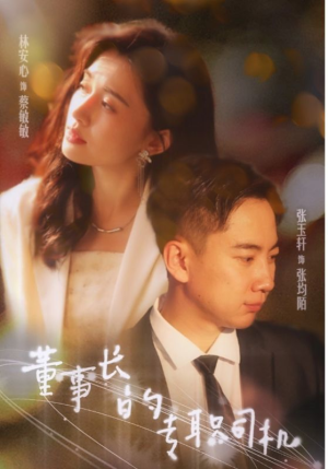 《董事长的专职司机》短剧封面