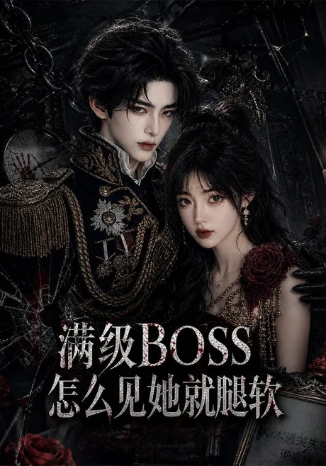 《满级BOSS怎么见她就腿软(88集)(夸克网盘)》短剧封面
