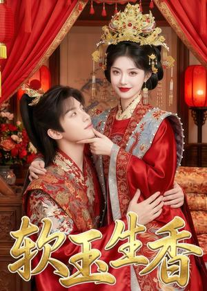 软玉生香（33集）（夸克网盘）封面图 - 短剧短剧