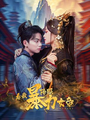 看我降服暴力女帝（67集）白野（夸克网盘）封面图 - 古装喜剧短剧