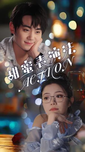 甜蜜表演法action（65集）千喆（夸克网盘）封面图 - 爱情短剧