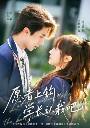 愿者上钩，学长认栽吧（68集）王也＆王阡惠（夸克网盘）封面图 - 短剧短剧