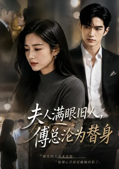 《夫人满眼旧人，傅总沦为替身（53集）（夸克网盘）》短剧封面