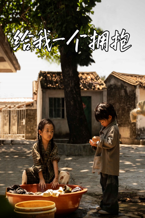 《给我一个拥抱》短剧封面