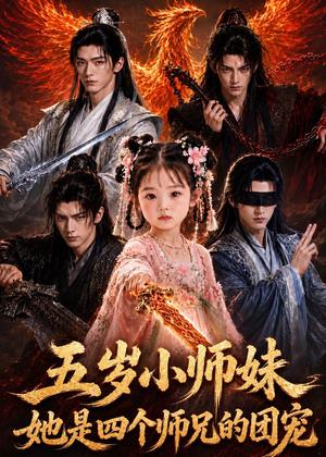 五岁小师妹她是四个师兄的团宠（50集）（夸克网盘）封面