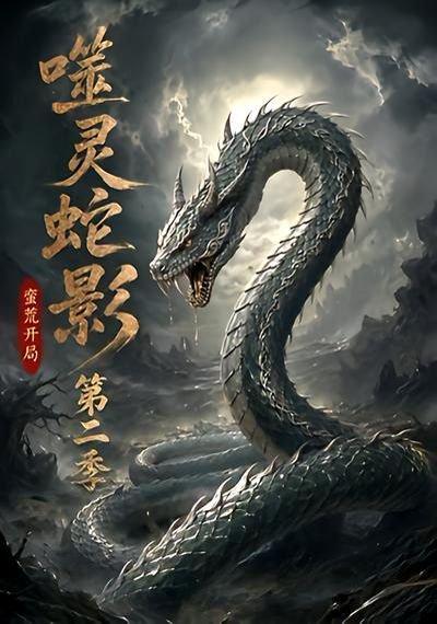 《噬灵蛇影：蛮荒开局第二季》短剧封面