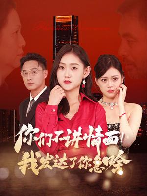 你们不讲情面我发达了你急啥（57集）（夸克网盘）封面图 - 都市短剧