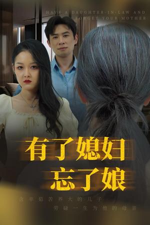 有了媳妇忘了娘（35集）（夸克网盘）封面图 - 短剧短剧
