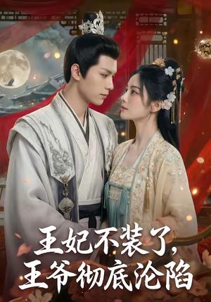 王妃不装了，王爷彻底沦陷（53集）（夸克网盘）封面图 - 短剧短剧