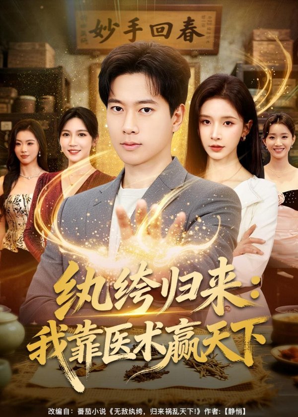 《纨绔归来:我靠医术赢天下(80集)张子安&丁晓(百度网盘)》短剧封面