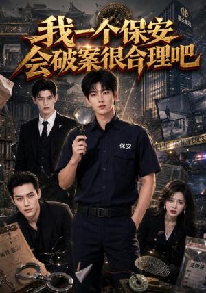 我一个保安会破案很合理吧(60集)(夸克网盘) 我一个保安会破案很合理吧(60集)(夸克网盘)封面