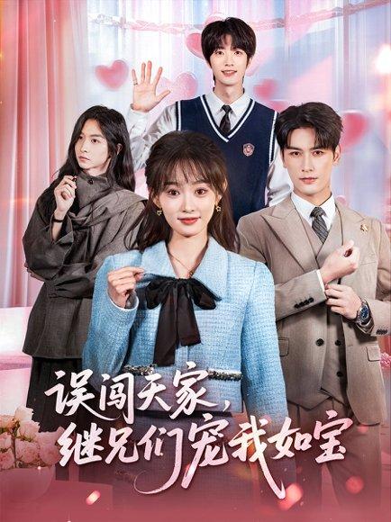 误闯天家继兄们宠我如宝（59集）封面图 - 剧情短剧
