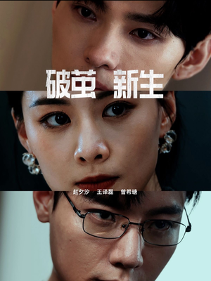 《破茧新生》短剧封面