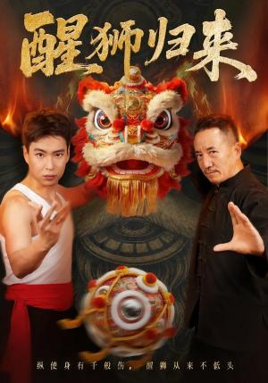 《醒狮归来（45集）（夸克网盘）》短剧封面