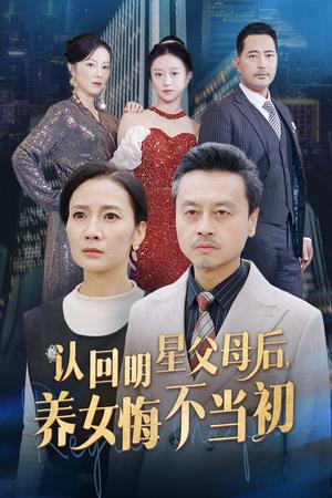 认回明星父母后，养女悔不当初（60集）（夸克网盘）封面图 - 家庭短剧