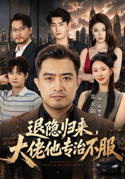 《退隐归来，大佬他专治不服（65集）郑天阳＆苏嘉欣（百度网盘）》短剧封面