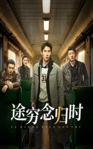 途穷念归时（36集）（夸克网盘）封面图 - 家庭短剧