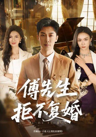 傅先生拒不复婚（60集）唐晶晶&代庭睿封面图 - 都市短剧