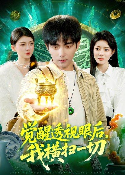 觉醒透视眼后，我横扫一切（81集）穆豪＆李芮峤（百度网盘）封面图 - 都市短剧