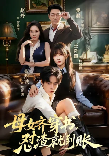 《母女齐穿书,怼渣就到账(69集)张甜诚&王阡惠(百度网盘)》短剧封面