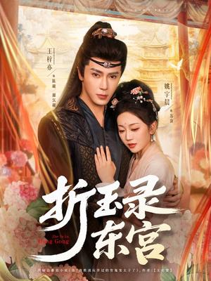 折玉录东宫(85集)王梓亦&姚宇晨(夸克网盘) 折玉录东宫(85集)王梓亦&姚宇晨(夸克网盘)封面